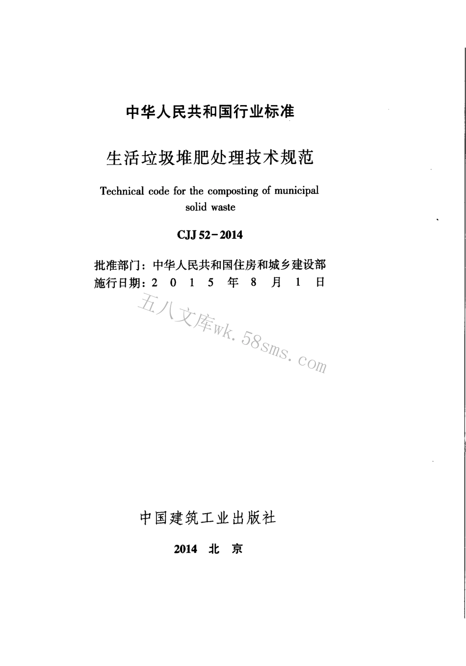CJJ52-2014 生活垃圾堆肥处理技术规范.pdf_第3页