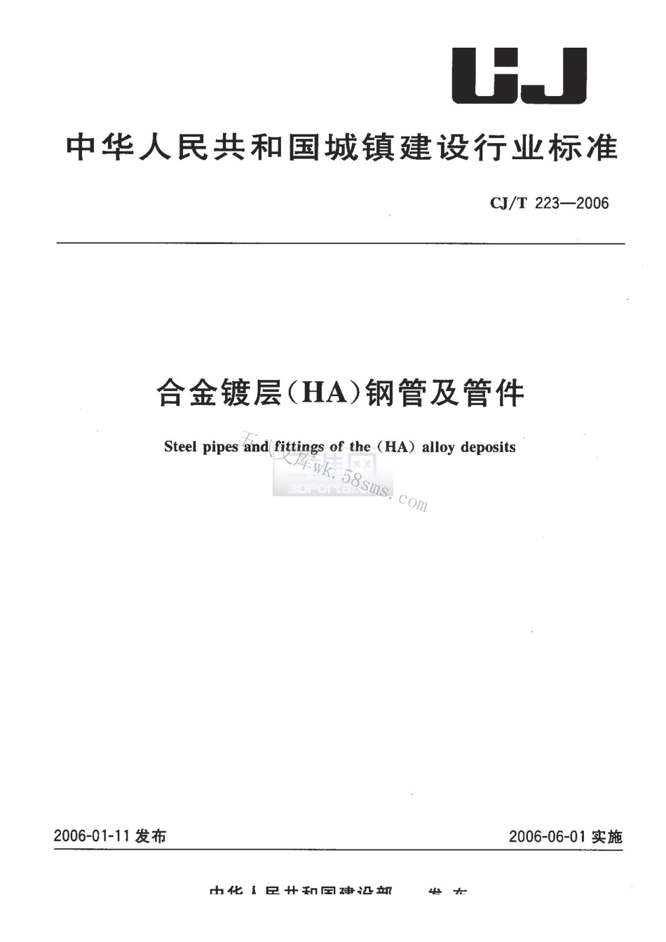 CJT223-2006 合金镀层(HA)钢管及管件.pdf_第1页
