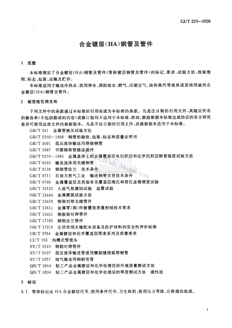 CJT223-2006 合金镀层(HA)钢管及管件.pdf_第3页