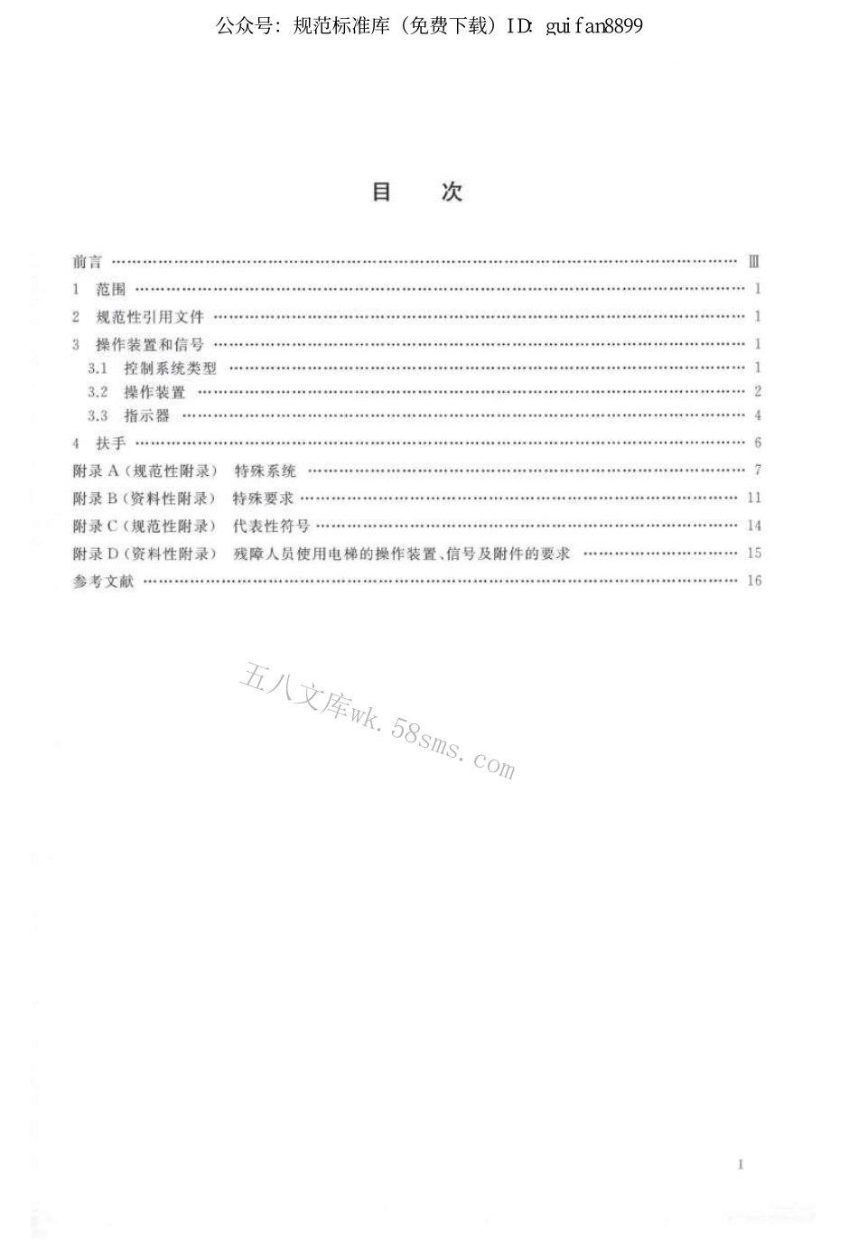 GBT30560-2014 电梯操作装置、信号及附件.pdf_第2页