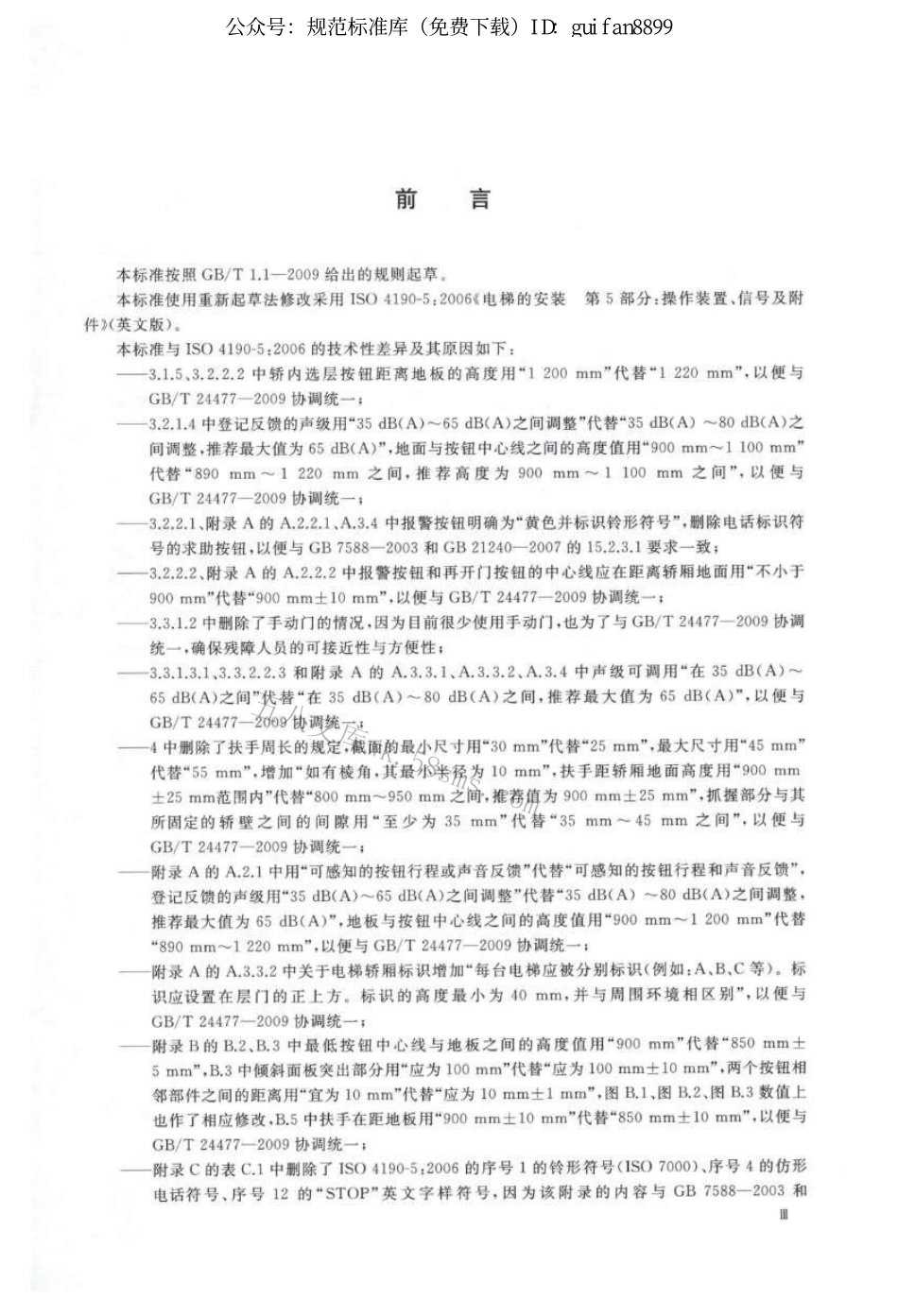 GBT30560-2014 电梯操作装置、信号及附件.pdf_第3页