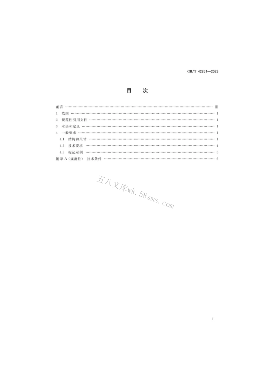 GBT 42851-2023 1517MPa MJ螺纹螺栓.pdf_第2页