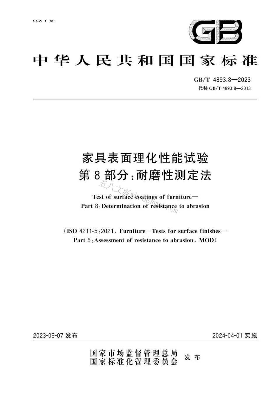 GB 4893.8-2023 家具表面理化性能试验 第8部分：耐磨性测定法.pdf_第1页