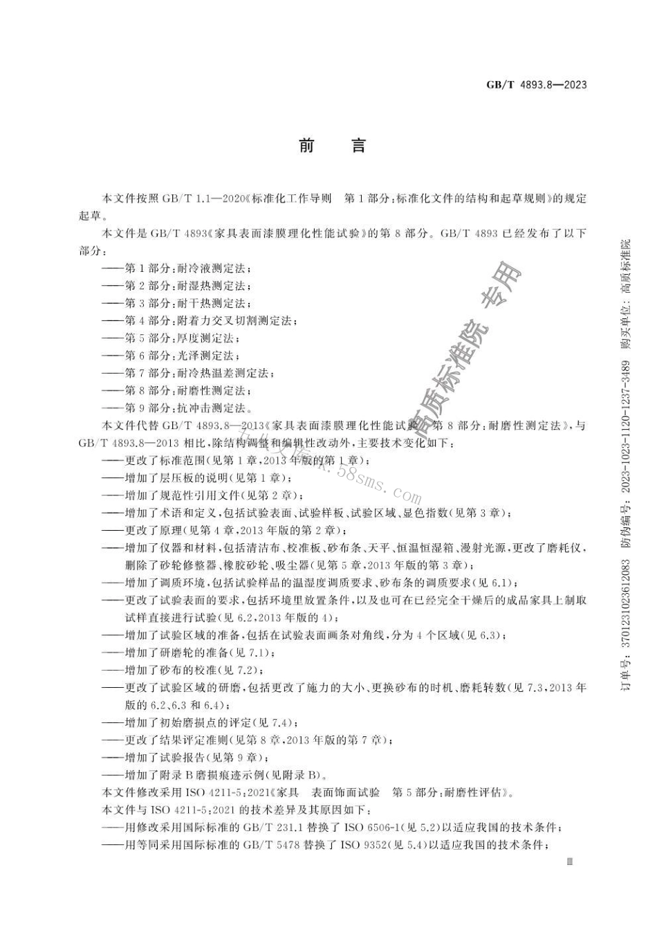 GB 4893.8-2023 家具表面理化性能试验 第8部分：耐磨性测定法.pdf_第3页