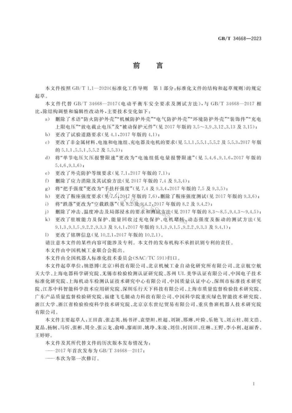 GBT 34668-2023 电动平衡车安全要求及测试方法.pdf_第3页