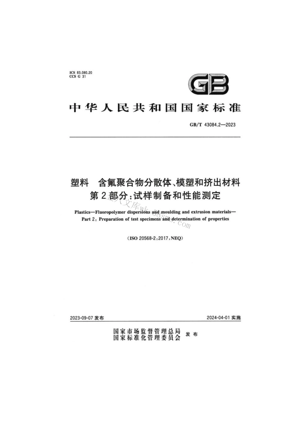 GBT 43084.2-2023 塑料 含氟聚合物分散体、模塑和挤出材料 第2部分：试样制备和性能测定.pdf_第1页
