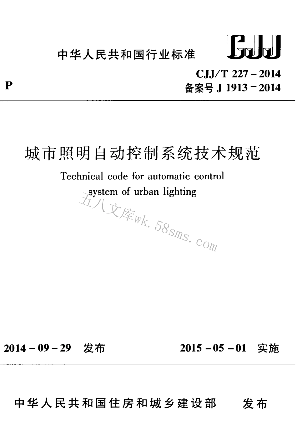 CJJ227-2014 城市照明自动控制系统技术规范.pdf_第1页