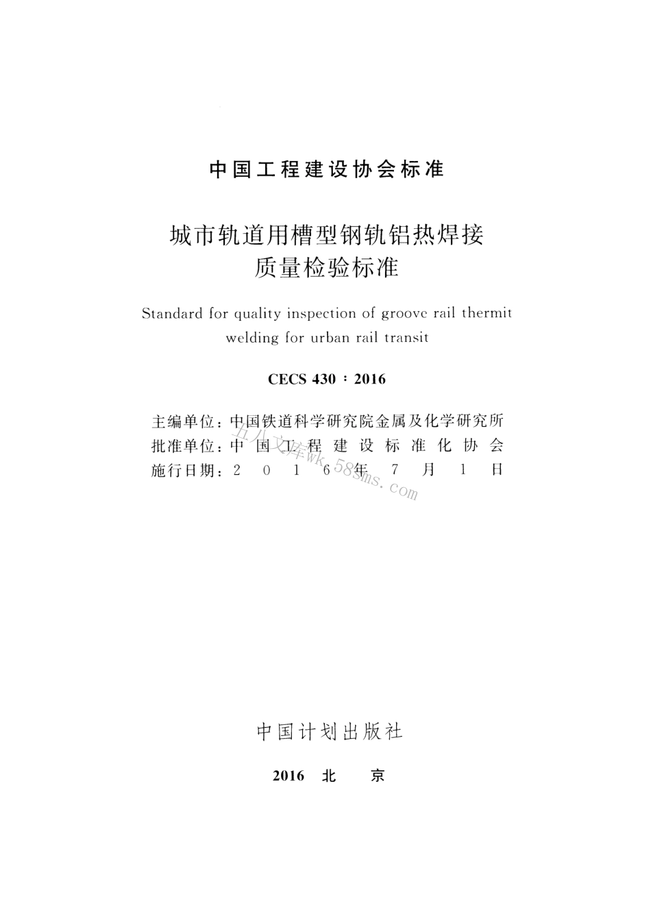 CECS430-2016 城市轨道用槽型钢轨铝热焊接质量检验标准.pdf_第2页