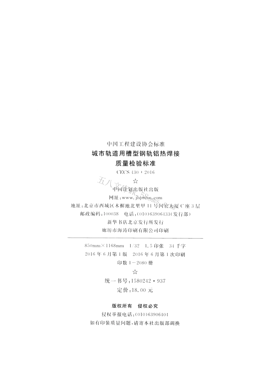 CECS430-2016 城市轨道用槽型钢轨铝热焊接质量检验标准.pdf_第3页