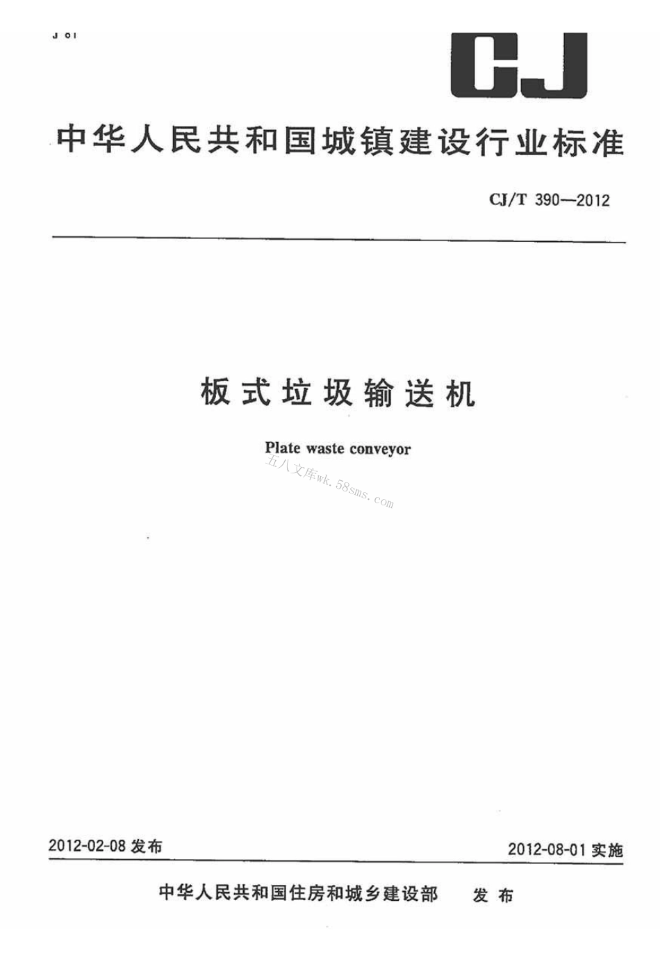 CJT390-2012 板式垃圾输送机.pdf_第1页
