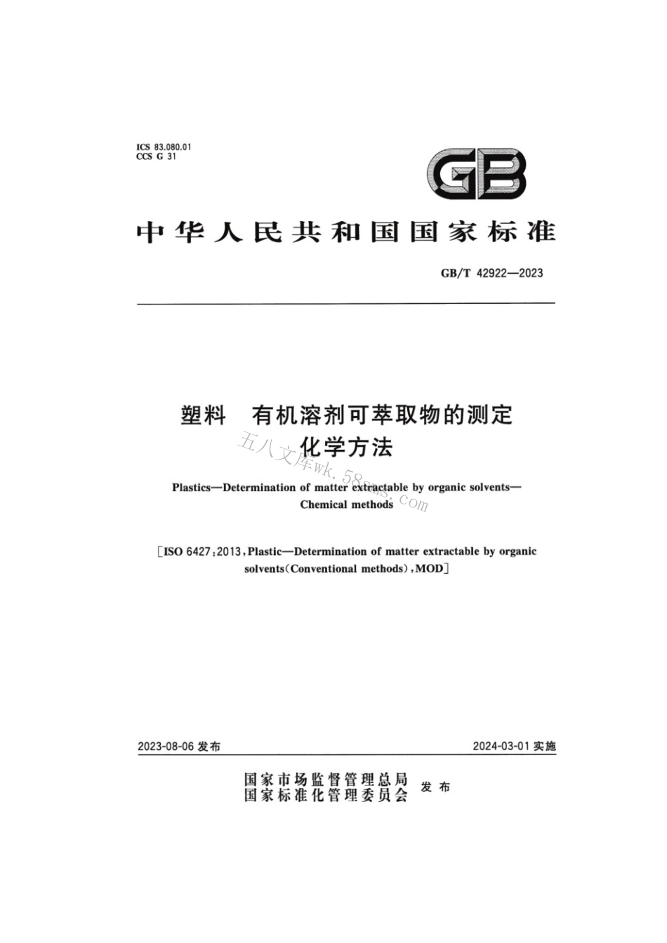 GBT 42922-2023 塑料有机溶剂可萃取物的测定化学方法.pdf_第1页