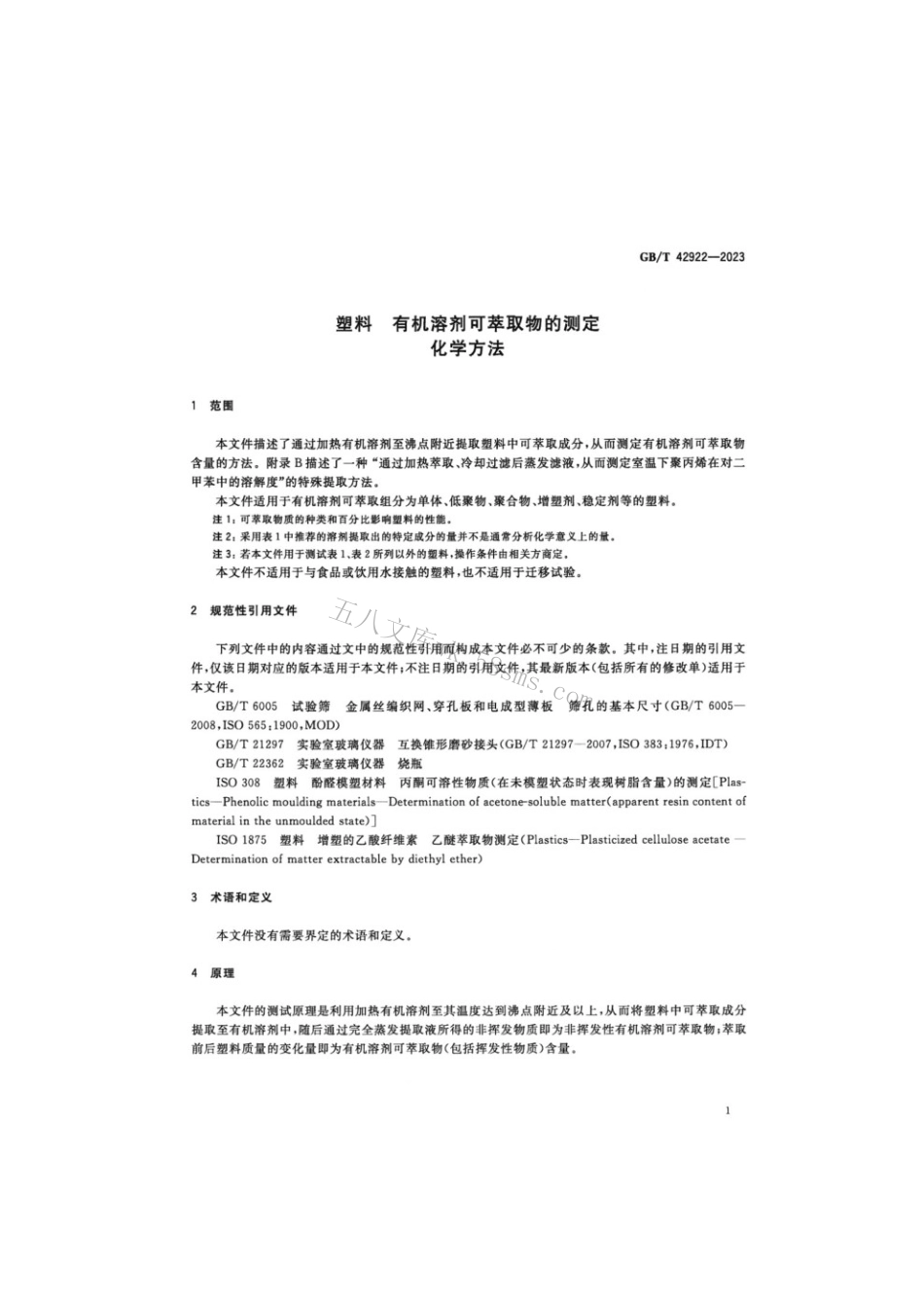 GBT 42922-2023 塑料有机溶剂可萃取物的测定化学方法.pdf_第3页