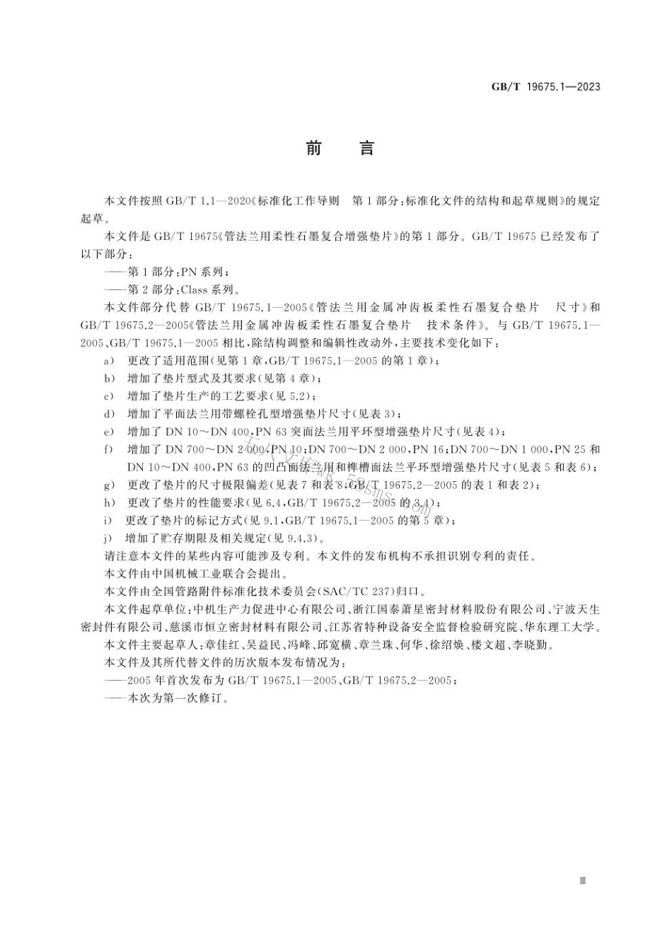 GBT 19675.1-2023 管法兰用柔性石墨复合增强垫片 第1部分：PN系列.pdf_第3页