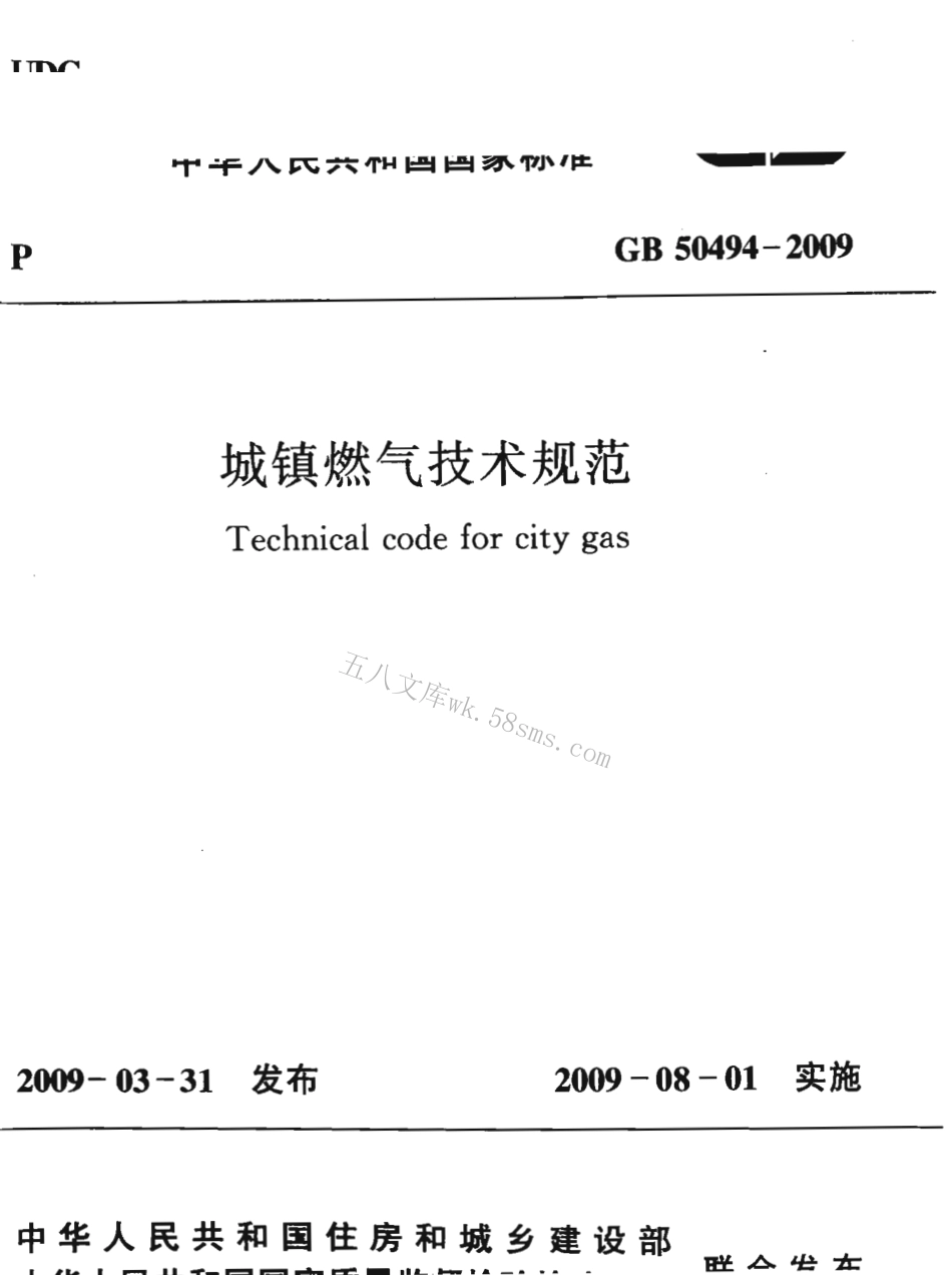 GB50494-2009 城镇燃气技术规范.pdf_第1页