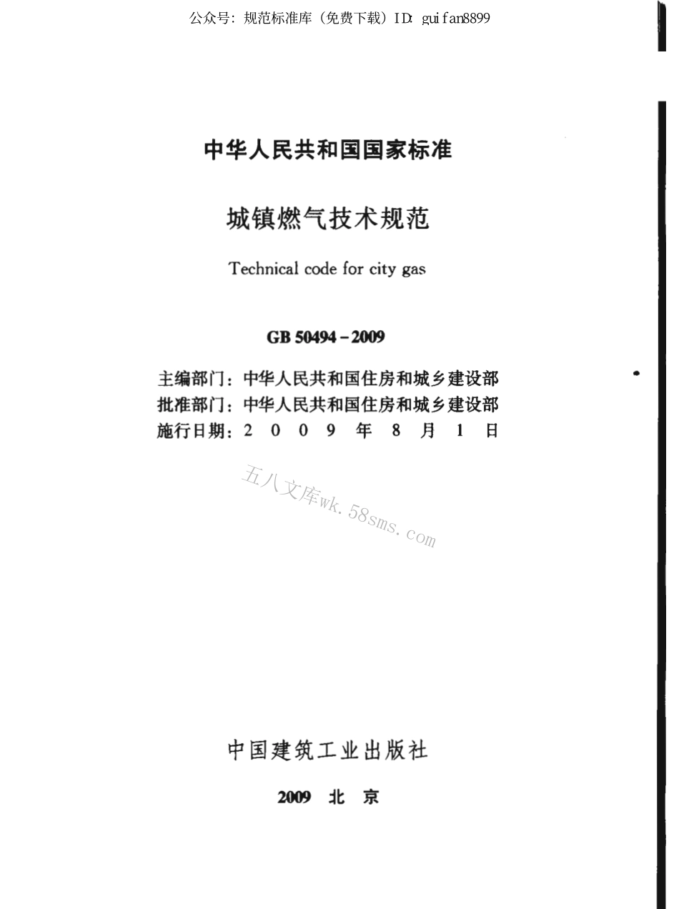 GB50494-2009 城镇燃气技术规范.pdf_第2页