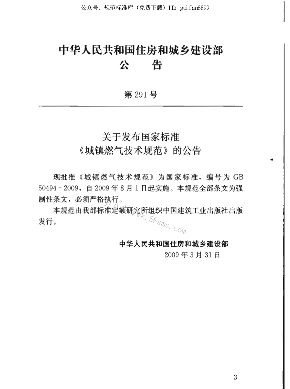 GB50494-2009 城镇燃气技术规范.pdf_第3页