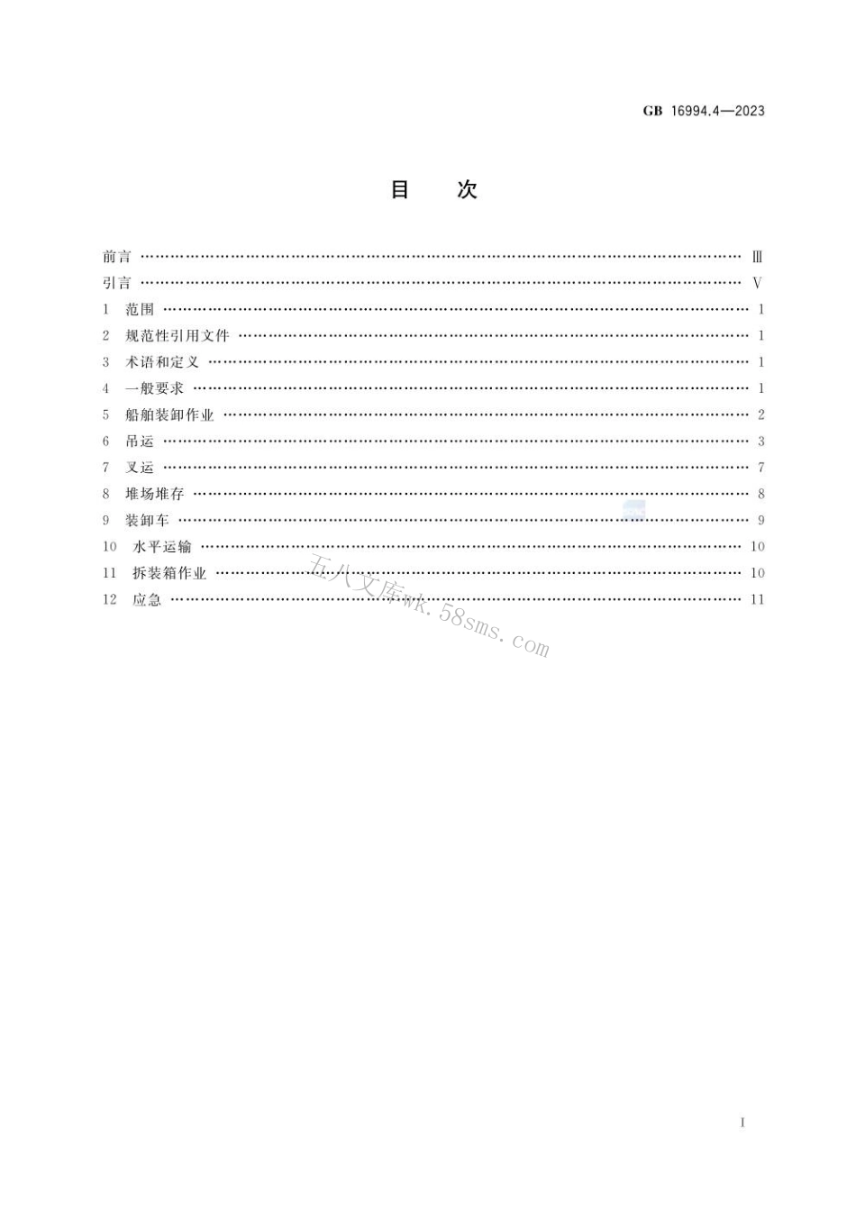 GB 16994.4-2023 港口作业安全要求 第4部分：普通货物集装箱.pdf_第2页
