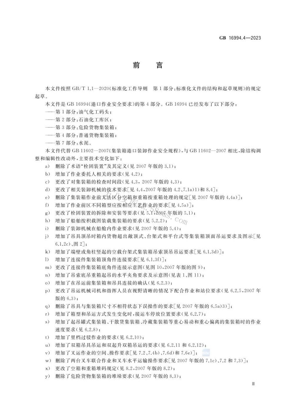 GB 16994.4-2023 港口作业安全要求 第4部分：普通货物集装箱.pdf_第3页