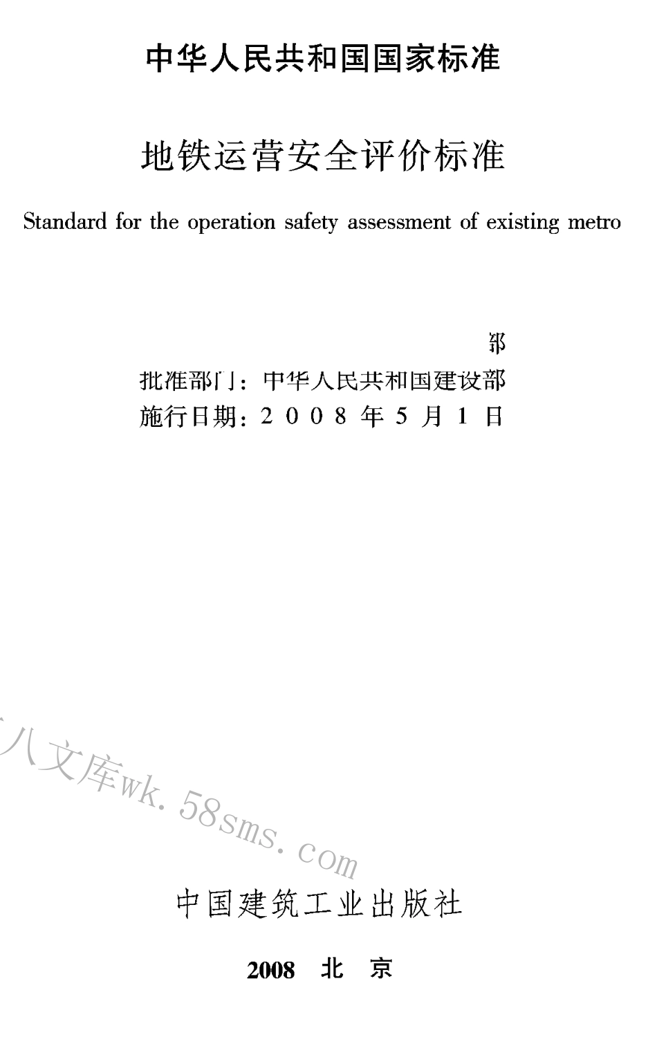 GBT50438-2007 地铁运营安全评价标准.pdf_第1页