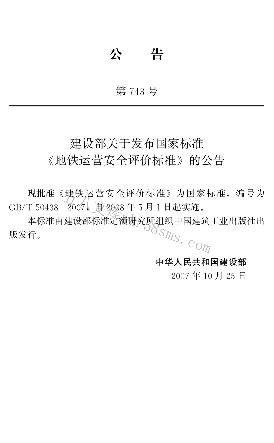 GBT50438-2007 地铁运营安全评价标准.pdf_第2页