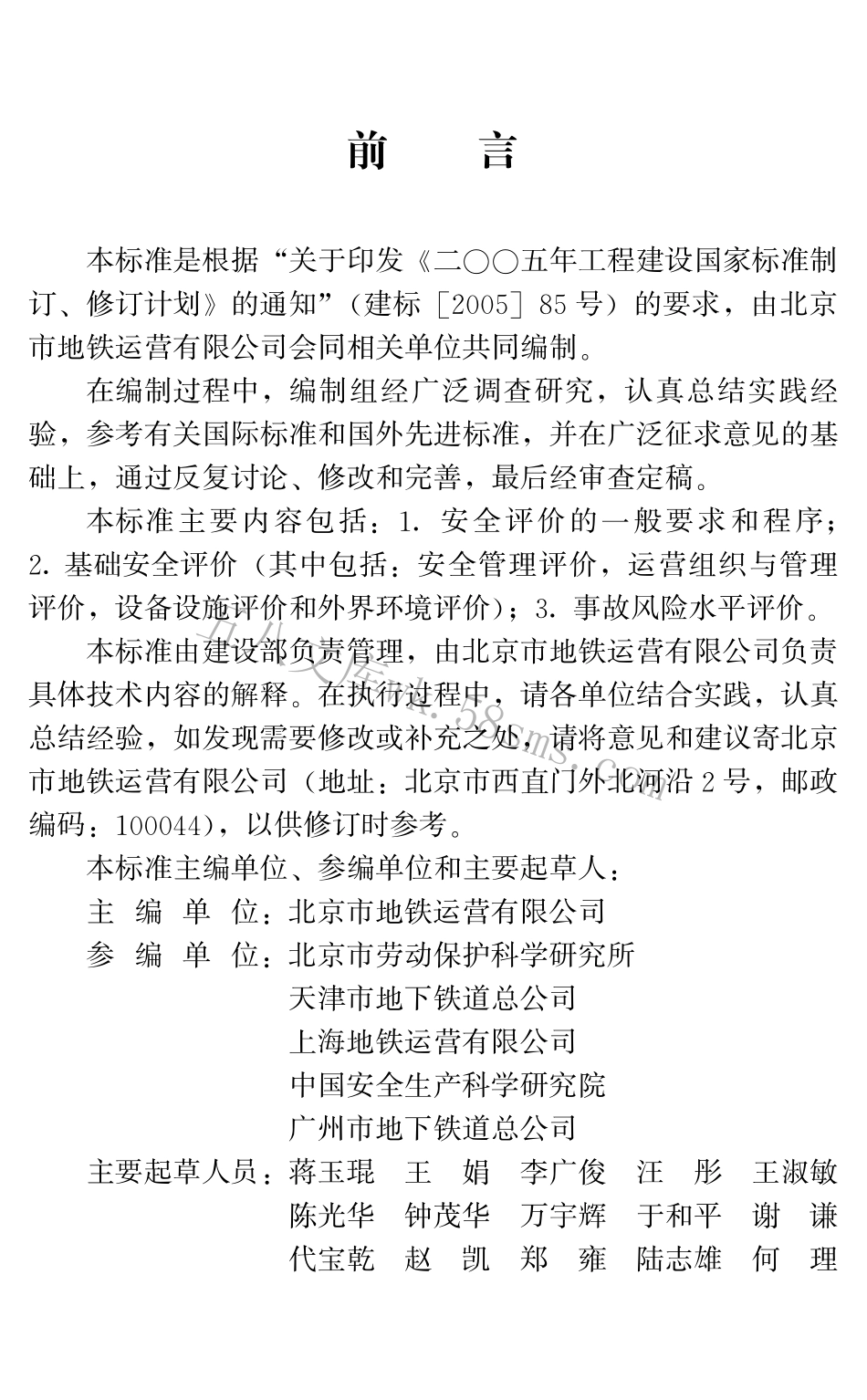 GBT50438-2007 地铁运营安全评价标准.pdf_第3页