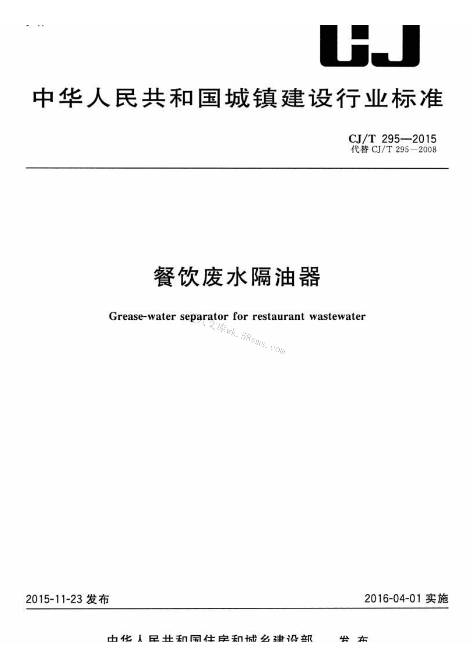 CJT295-2015 餐饮废水隔油器.pdf_第1页