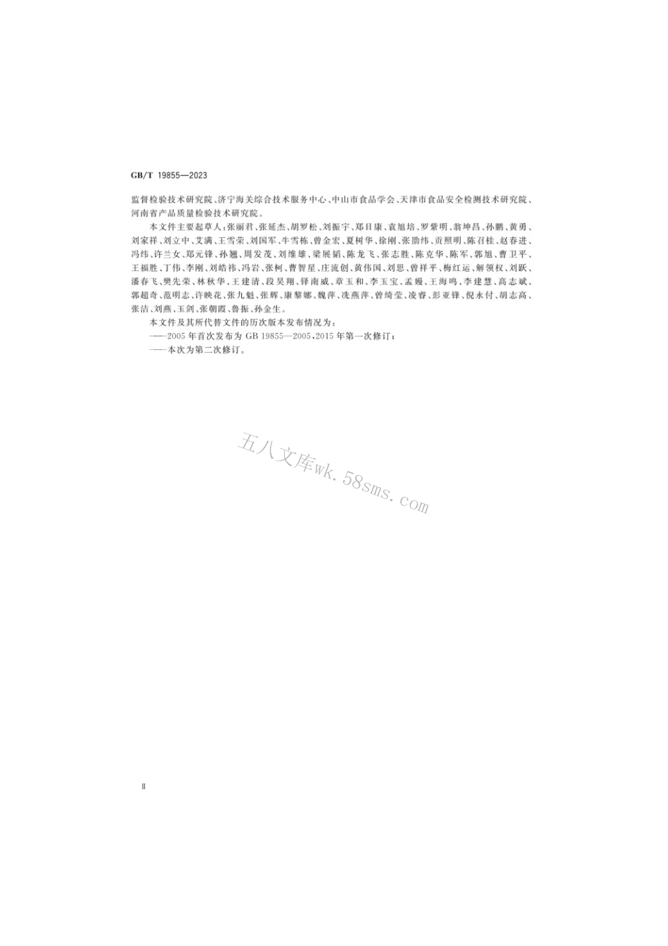 GBT 19855-2023 月饼质量通则.pdf_第3页