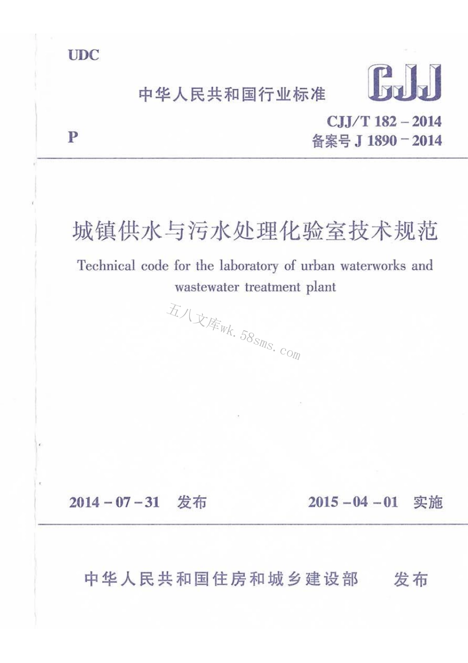CJJT182-2014 城镇供水与污水处理化验室技术规范.pdf_第1页