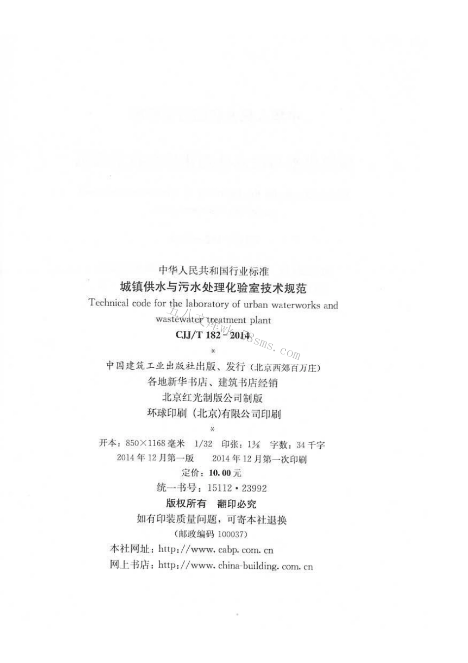 CJJT182-2014 城镇供水与污水处理化验室技术规范.pdf_第3页
