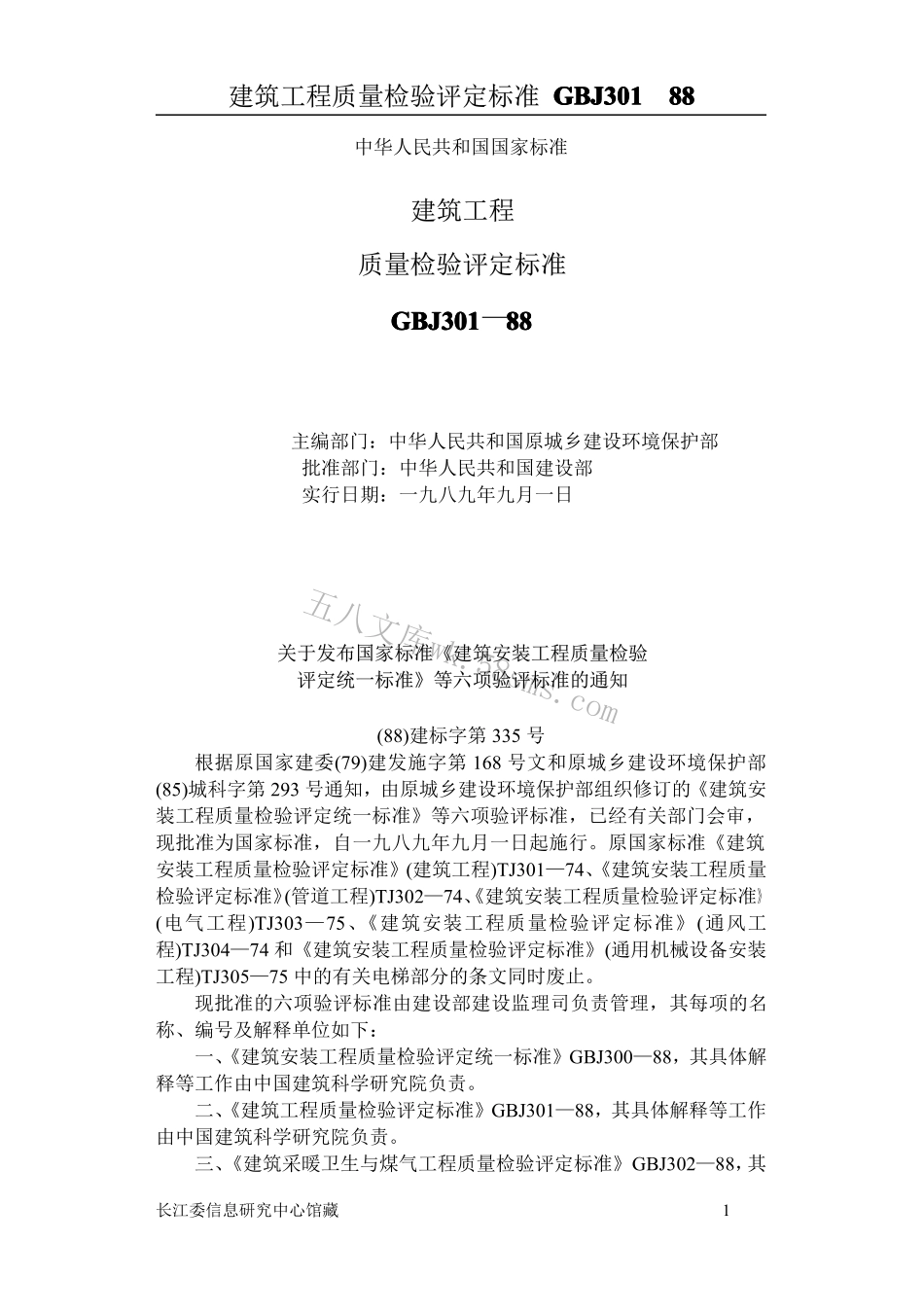 GBJ301建筑工程质量评定标准.pdf_第1页