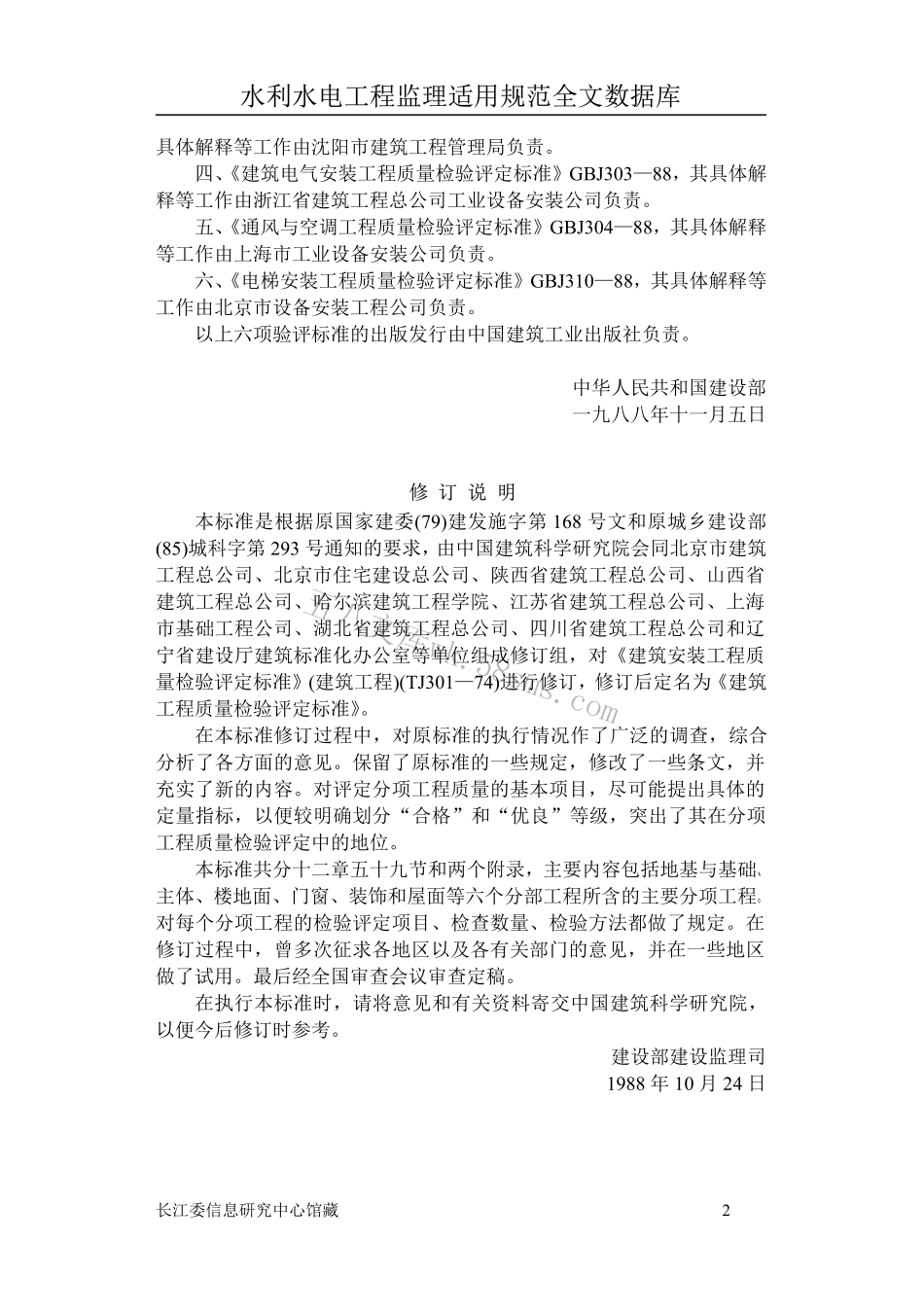 GBJ301建筑工程质量评定标准.pdf_第2页