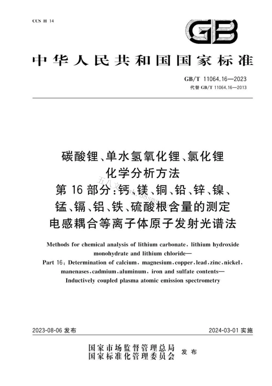 GBT 11064.16-2023 碳酸锂、单水氢氧化锂、氯化锂化学分析方法 第16部分：.pdf_第1页
