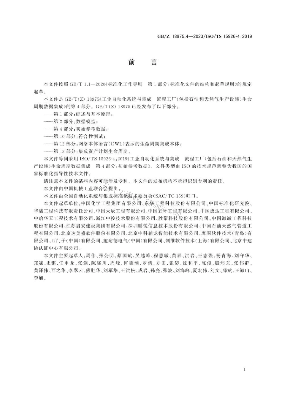 GBZ 18975.4-2023 工业自动化系统与集成　流程工厂(包括石油和天然气生产设施)生命周期数据集成 第4部分：初始参考数据.pdf_第3页