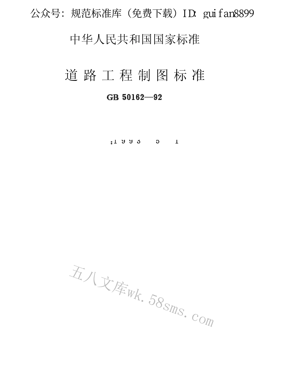 GB50162-1992 道路工程制图标准.pdf_第2页