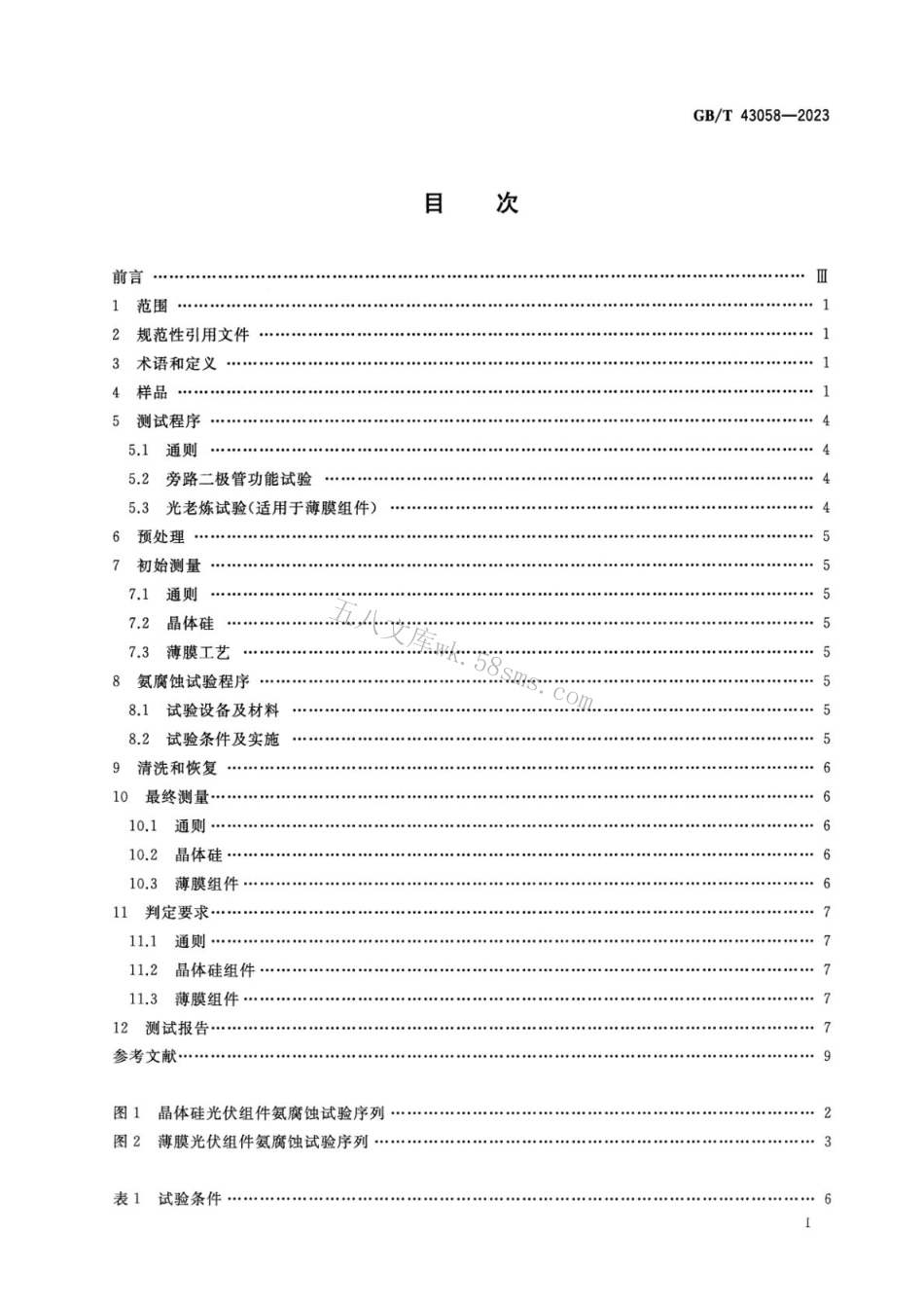 GBT 43058-2023 光伏组件氨腐蚀试验.pdf_第2页