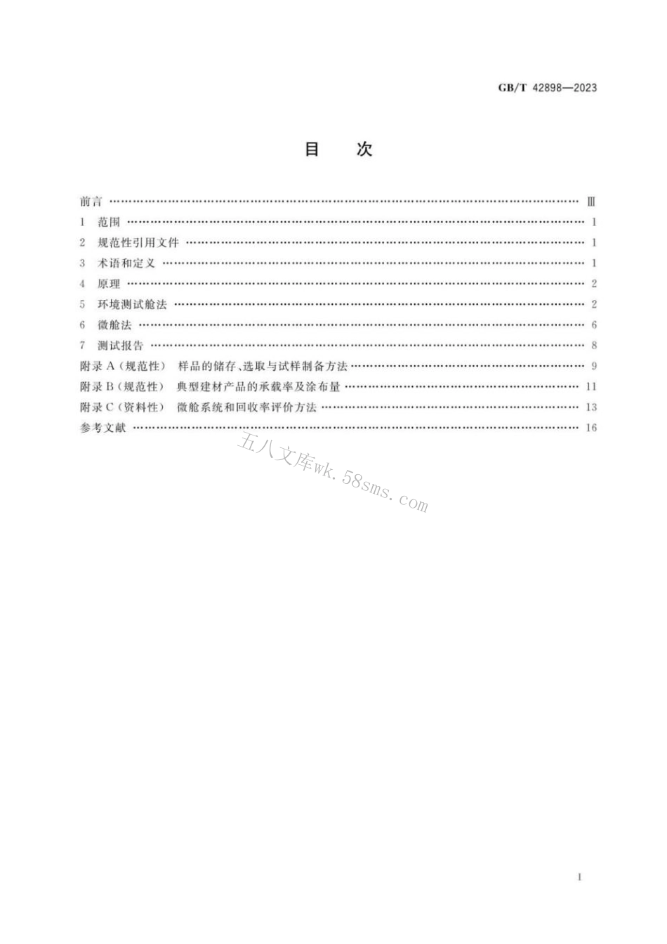 GBT 42898-2023 建材产品中半挥发性有机化合物（SVOC）释放量的测试.pdf_第2页
