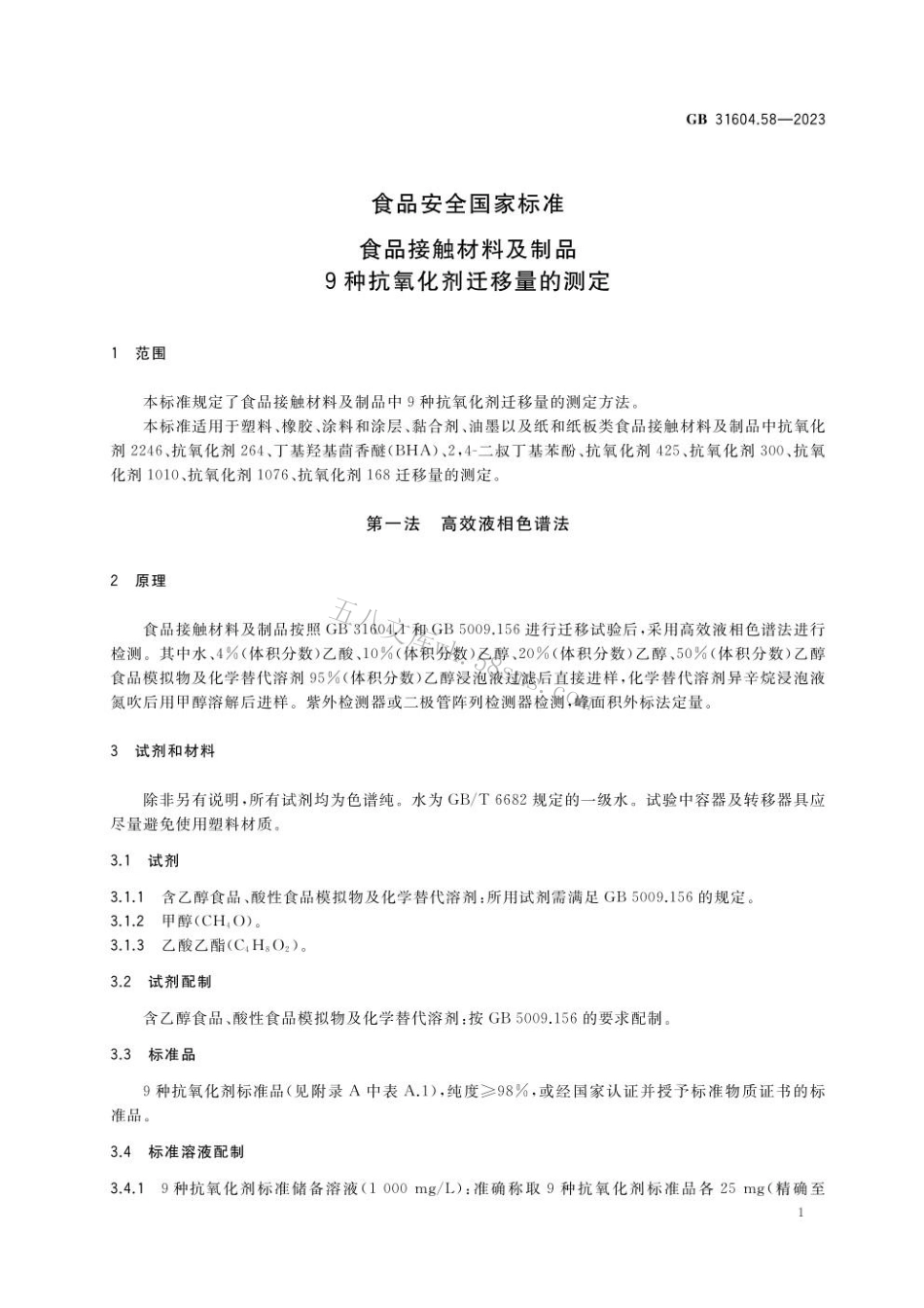 GB 31604.58-2023 食品安全国家标准 食品接触材料及制品 9种抗氧化剂迁移量的测定.pdf_第2页