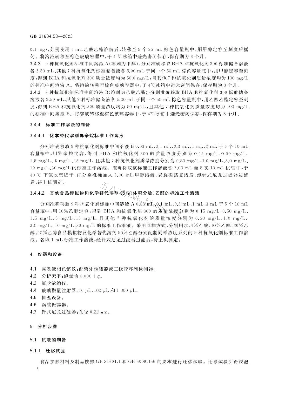 GB 31604.58-2023 食品安全国家标准 食品接触材料及制品 9种抗氧化剂迁移量的测定.pdf_第3页
