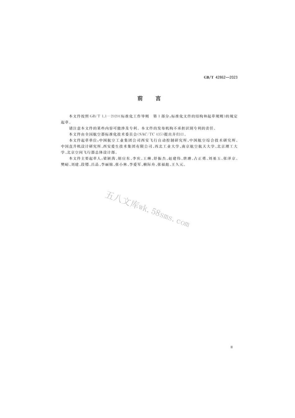 GBT 42862-2023 民用大中型无人直升机飞行控制系统通用要求.pdf_第3页