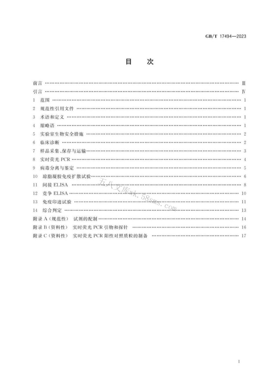 GBT 17494-2023 马传染性贫血诊断技术.pdf_第2页