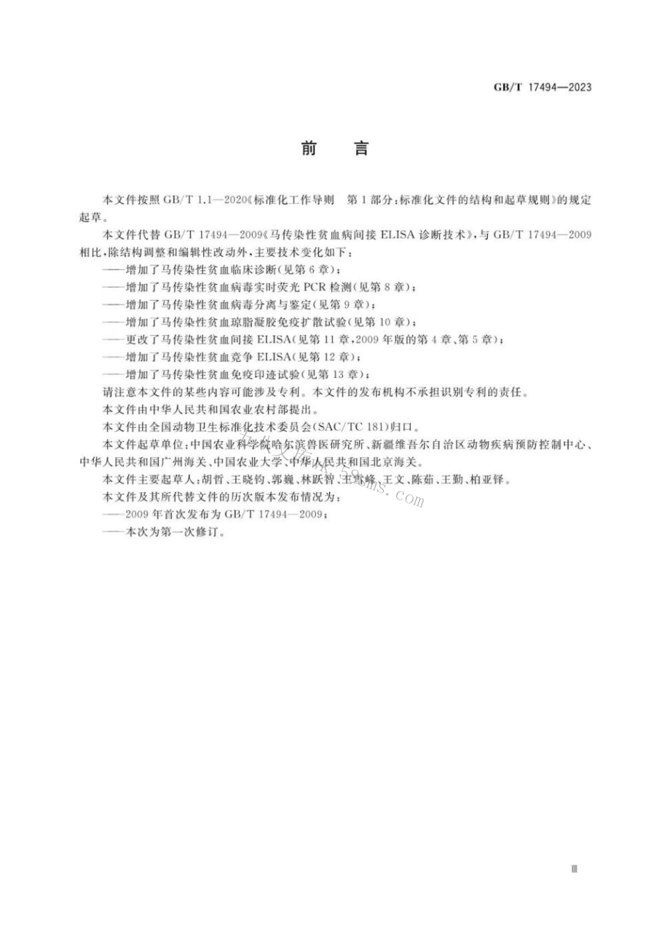 GBT 17494-2023 马传染性贫血诊断技术.pdf_第3页