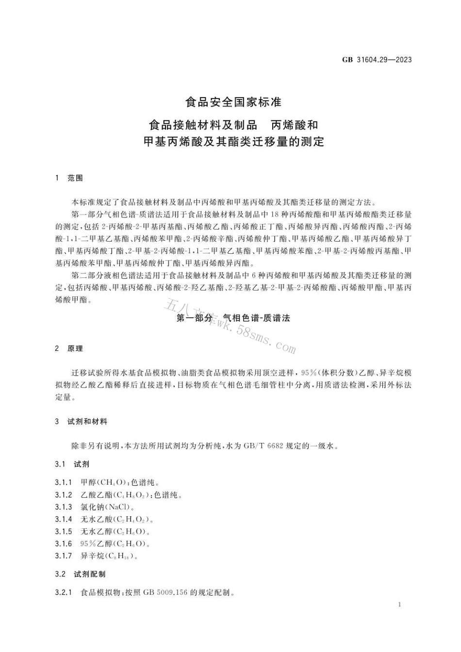 GB 31604.29-2023 食品安全国家标准 食品接触材料及制品 丙烯酸和甲基丙烯酸及其酯类迁移量的测定.pdf_第3页