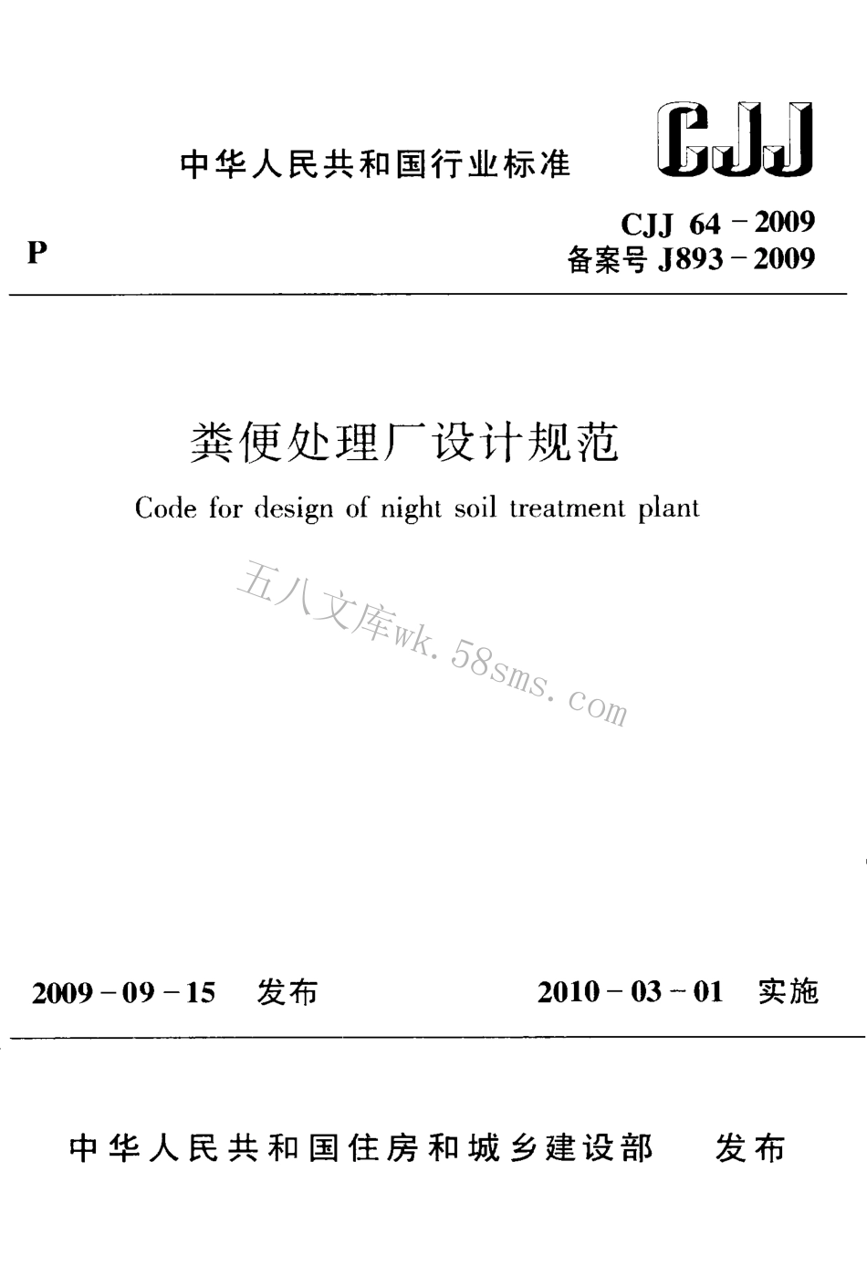 CJJ64-2009 粪便处理厂设计规范.pdf_第1页