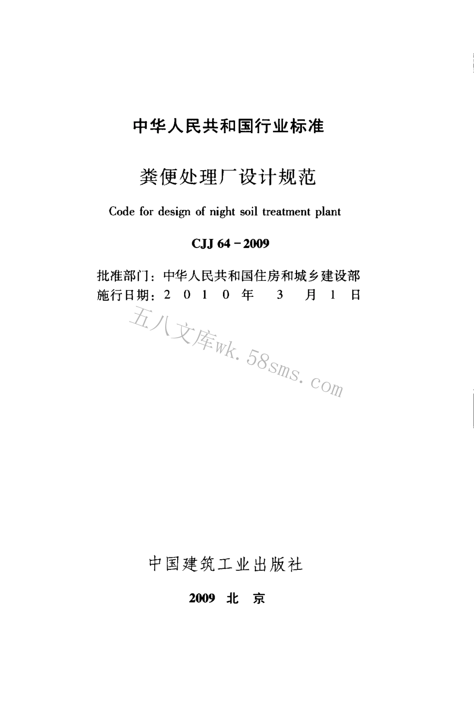 CJJ64-2009 粪便处理厂设计规范.pdf_第2页