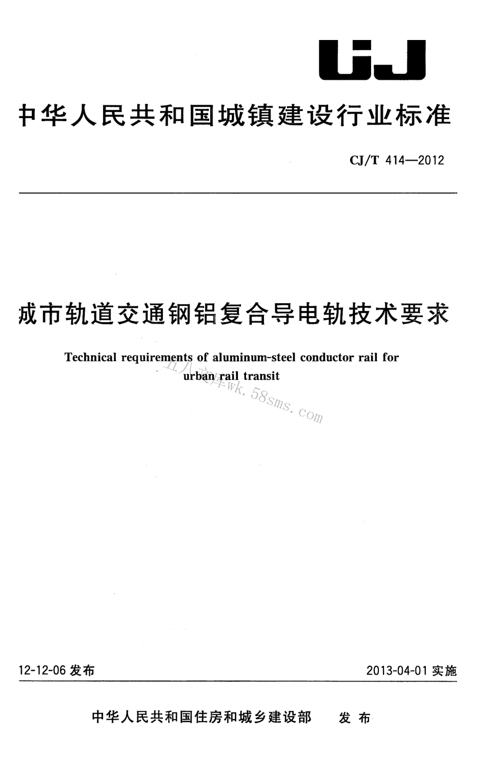 CJT414-2012 城市轨道交通钢铝复合导电轨技术要求.pdf_第1页