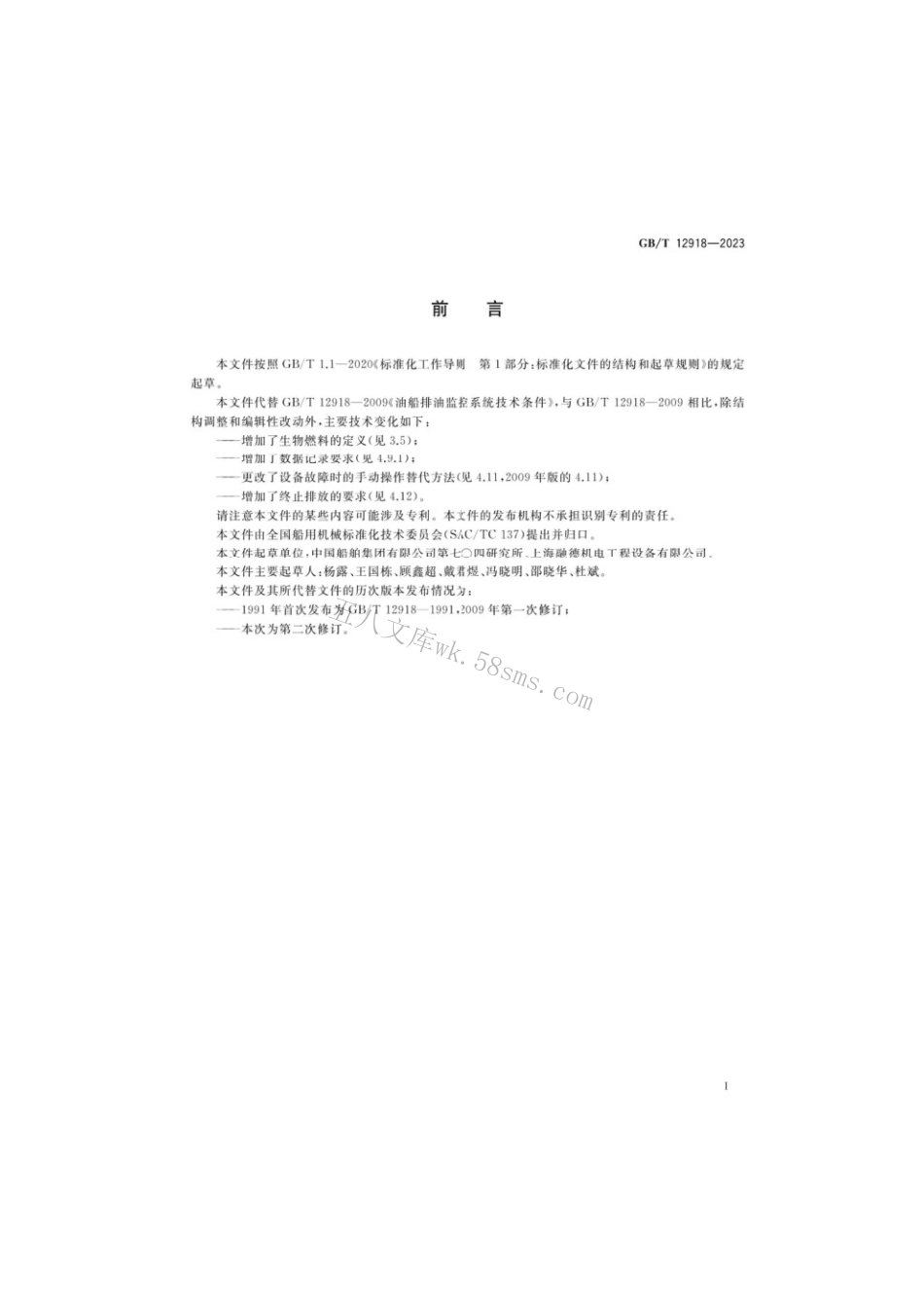 GBT 12918-2023 油船排油监控系统技术条件.pdf_第2页