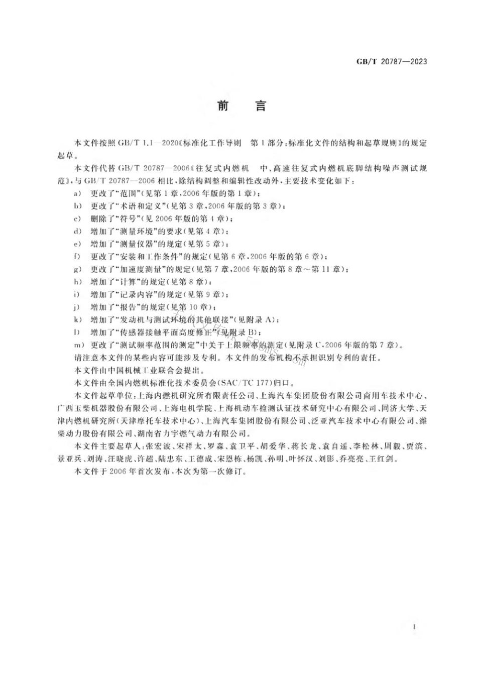 GBT 20787-2023 往复式内燃机 结构噪声测量方法.pdf_第3页