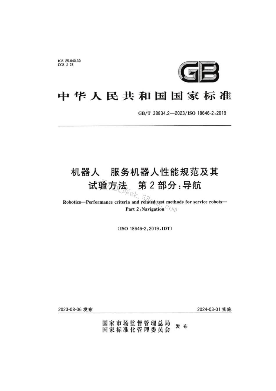GBT 38834.2-2023 机器人服务机器人性能规范及其试验方法 第2部分：导航.pdf_第1页