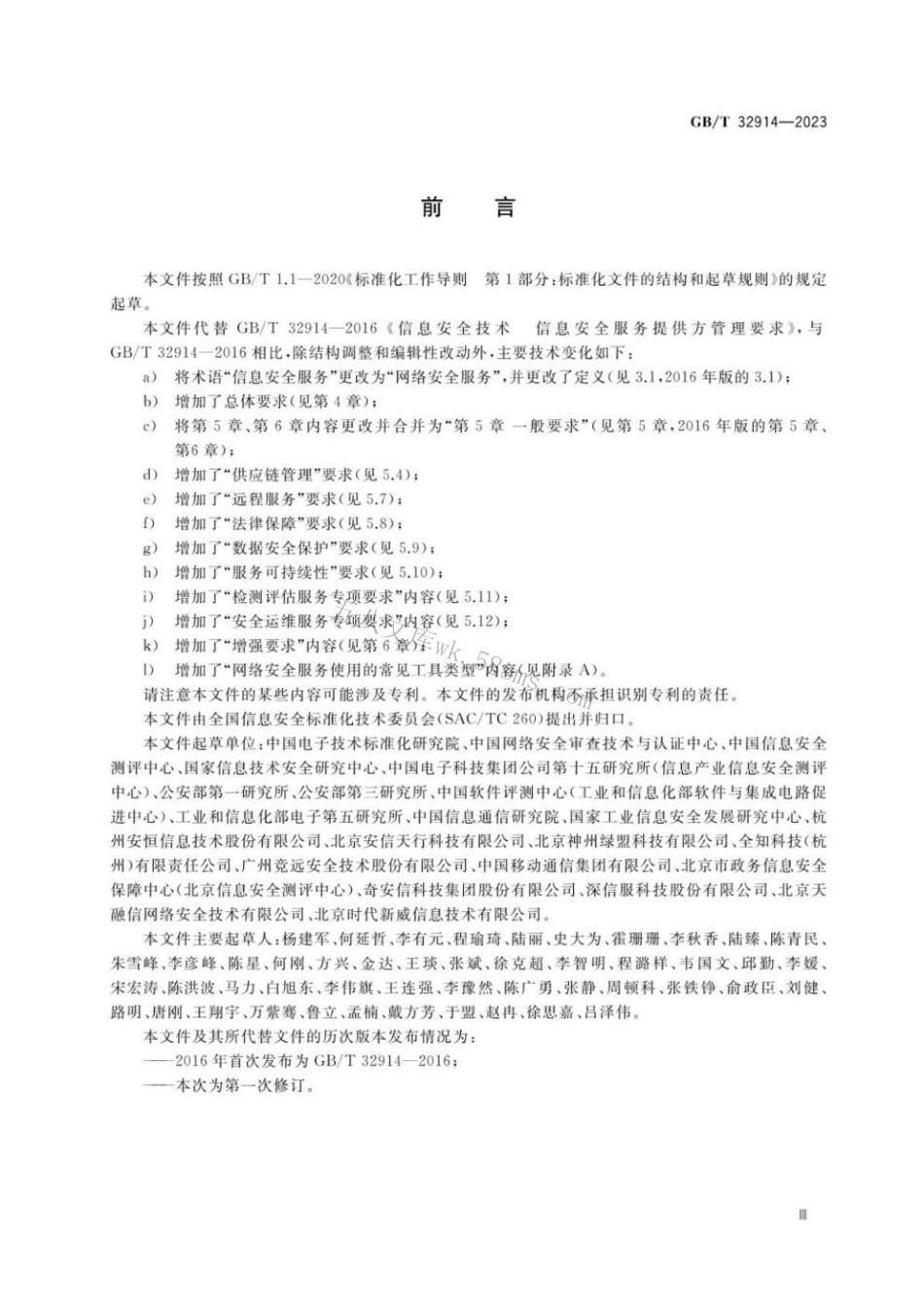 GBT 32914-2023 信息安全技术 网络安全服务能力要求.pdf_第3页