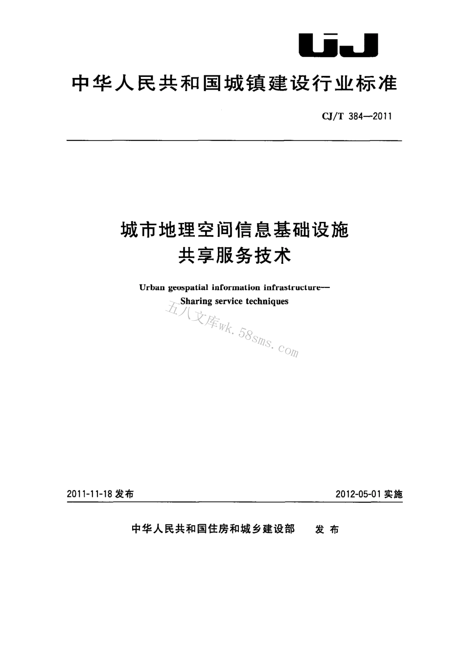 CJT384-2011 城市地理空间信息基础设施共享服务技术.pdf_第1页